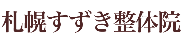 札幌すずき整体院
