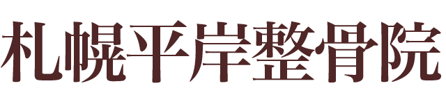 札幌平岸整骨院