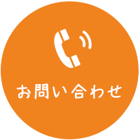 お問い合せ