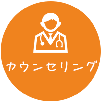 カウンセリング