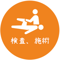 検査、施術